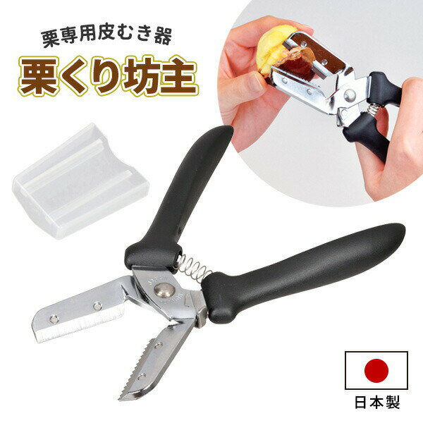 栗むき器 便利小物 栗くり坊主 ソフトグリップ C-3809 ｜ くり剥き器 栗 皮むき器 はさみ ピーラー 日..