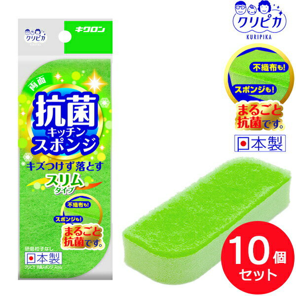 Rakuten - 食器用スポンジ 食器洗い 台所用スポンジ クリピカ 抗菌スポンジ スリム 10個セット 皿洗い 抗菌 衛生的 日本製 傷つけない スリム