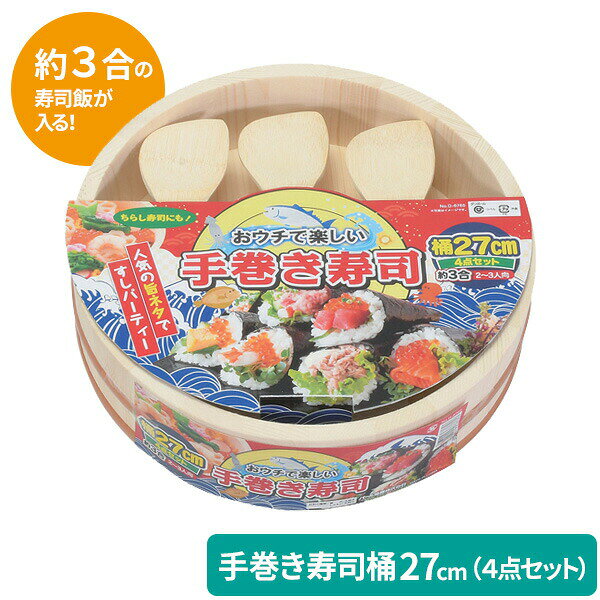 おうちで楽しもう！ご家庭で、すし飯やちらし寿司の作れる寿司桶。約3合のお米が調理できます。手巻き寿司、混ぜご飯、ちらし寿司など、ご家族でお楽しみいただけます。水に氷を浮かべて、そうめんやうどん、夏の果物や野菜などを入れると卓上が涼しげになります。氷を沢山入れて、お造り・刺身の盛り合わせに使っても。セット内容寿司桶×1、しゃもじ×3商品サイズ（約）外径27×高さ7.5cm内径サイズ（約）直径24×深さ6cm重量（約）506g材質すし桶/天然木　タガ/ポリプロピレン　しゃもじ/天然竹しゃもじサイズ（約）全長14×幅5.7cm品番D-6765製造国中国製造メーカーパール金属関連キーワード： キムパプ キンパ 恵方巻 巻き寿司 チラシ寿司 バラ寿司 ばら寿司 稲荷寿司 助六寿司 節分 ひな祭り 桃の節句 祝い事 和食 天然木 天然竹 4点セット 寿司桶 直径24 深さ6 杓子 全長14 幅5.7 cm センチ 手作り 調理用品 調理器具 キッチン用品 キッチングッズ 台所用品 台所グッズ 雑貨 簡単 便利 使いやすい すし 寿司 鮨 寿し 寿司飯 酢飯 手作り 寿司飯3合 素麺 そうめん 冷や麦 うどん お造り お刺身