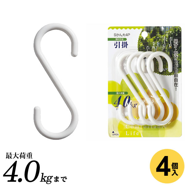 S字フック Sかん 大 4個組 H-19 ｜ 小物掛け フック 吊り下げ 吊下げ キッチン 観葉植物 吊る 引っかけ 引っ掛け 収納