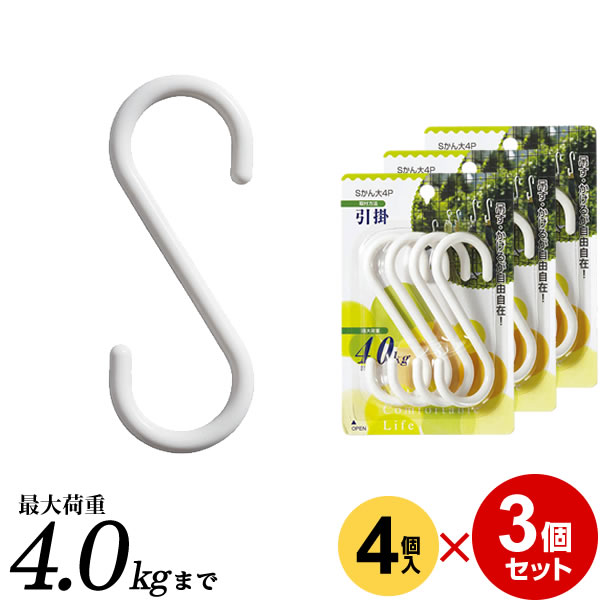 S字フック Sかん 大 4個組×3個セット H-19 ｜ 小物掛け フック 吊り下げ 吊下げ キッチン 観葉植物 吊る 引っかけ 引っ掛け 収納 メール便 1000円ポッキリ 送料無料