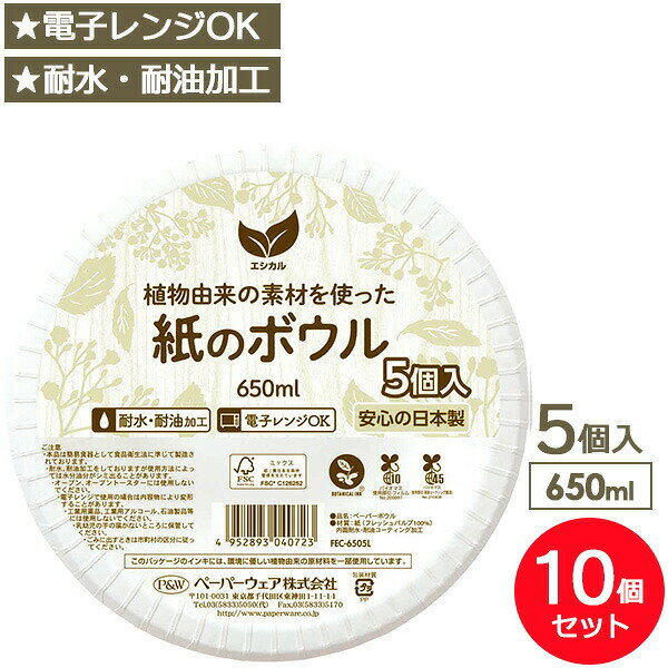 電子レンジOK！植物由来の素材を使った紙のボウル。【5個入×10個セット】ピクニック・パーティー・イベント・学園祭・お祭り・キャンプなど様々な用途に使えます。安心の日本製国内で製造管理された製品です。便利な特徴電子レンジOK。耐水・耐油加工。ご注意オーブン、オーブントースターには使用しないでください。工業用薬品、工業用アルコール、石油製品等には使用しないでください。セット内容5個入×10個セット 計50個1個当たりサイズ（約）直径18×高さ5cm1個当たり容量（約）650ml1個当たり重量（約）16g材質紙（フレッシュパルプ100%）表面加工耐水・耐油コーティング製造国日本製造メーカーペーパーウェア関連キーワード： 日本製 国産 消耗品 紙製 電子レンジOK 硬い 丈夫 耐水性 耐油性 防災用品 備蓄用品 キャンプ BBQ イベント レジャー ピクニック パーティー ホームパーティー 安心安全 弁当 お弁当 フェス 学園祭 文化祭 模擬店 テイクアウト フードワゴン ペーパープレート キッチン用品 キッチングッズ 台所用品 台所グッズ 行楽 取り分け 小分け お花見 運動会 シンプル おすすめ 使いやすい 家事楽 家事ラク 時短家事 ズボラ家事 節水 深型 まとめ買い セット割 お買い得 植物由来