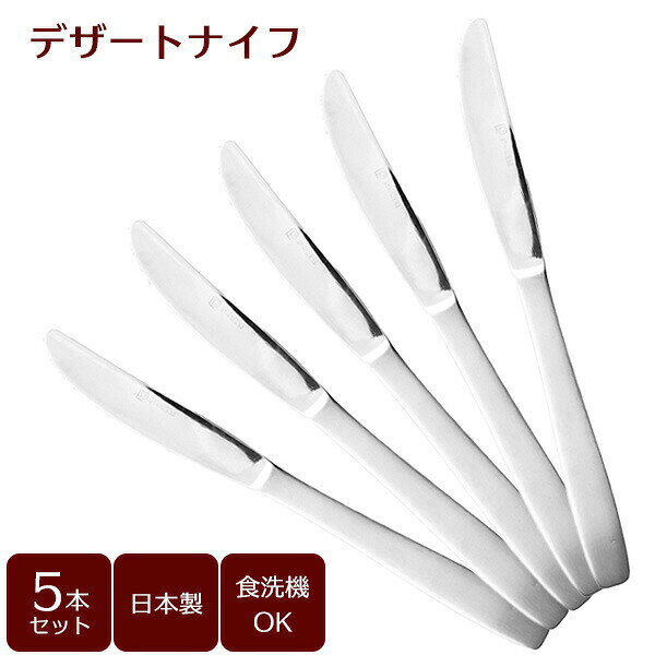 デザートナイフ（サテン）5本セット B5638 ｜ カトラリーセット ナイフ ディナーナイフ 5本セット ステンレス製 食洗機対応 日本製 サテン仕上げ