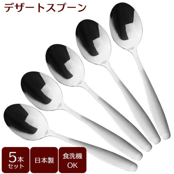デザートスプーン（サテン）5本セ�