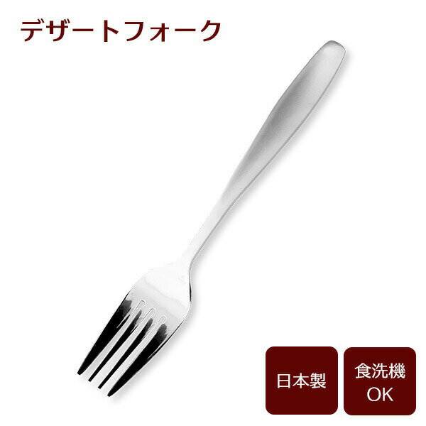 デザートフォーク（サテン） B5640 ｜ カトラリー フォーク ディナーフォーク ステンレス製 食洗機対応 日本製 サテン仕上げ