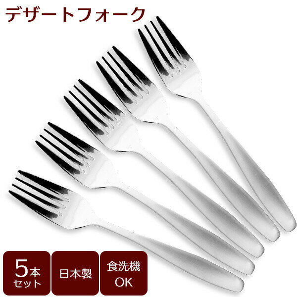 デザートフォーク（サテン）5本セ�