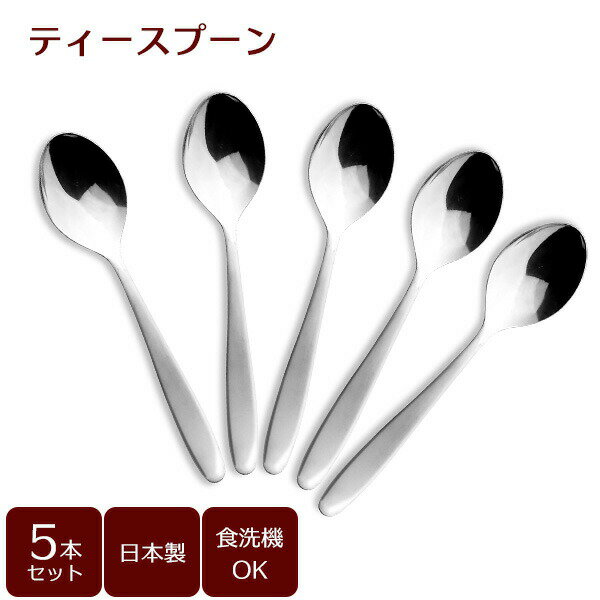 Rakuten - ティースプーン（サテン）5本セット B5641 ｜ カトラリーセット スプーン 紅茶 デザート 5本セット ステンレス製 食洗機対応 日本製 サテン仕上げ