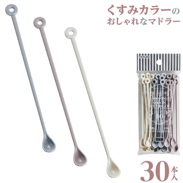 Rakuten - 使い捨て マドラー スプーンマドラー 30本入 P-3584 ｜ プラスチック くすみカラー おしゃれ パーティ スプーン かきまぜる 棒 アイスティー アイスコーヒー 日本製