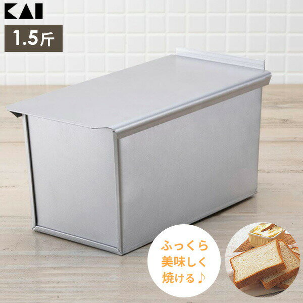 Rakuten - 食パン型 1.5斤 DL7024 貝印 製パン パン作り 道具 ベーカリー 日本製 キッチン