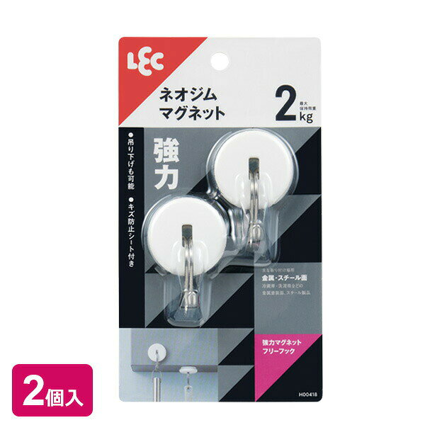 冷蔵庫などの金属面に！マグネットで冷蔵庫などの金属面に取り付けるフック2個入。小物の吊り下げ収納にピッタリ。平面にも垂直にも取付可能。キズ防止シート付き取付部のマグネットにはキズ防止シートがついているので、設置面に傷がつきにくい。取り付けられる所冷蔵庫・洗濯機などの金属塗装面、スチール製品（レンジ台・キャビネット・机・パーティションなど）。取り付けられない所キッチン・浴室などで特に水滴のつく所、水のかかる所。レンジ、ストーブなどで高温になる所。ステンレス、ホーロー流し台、タイル、木壁など鉄以外の面。入数2個ご注意あらかじめ磁石がつくことを確認してください。壁に汚れ・ホコリ・湿気・油分・ワックス等があると付きません。荷重制限をお守りください。マグネット裏面のキズ防止シートを剥がさないでください。ロープを張るなど、斜め方向の荷重はお避けください。1個あたりサイズ(約)幅3.9×奥行3×高さ5.9cm材質支持部/ABS樹脂　フック/ステンレス鋼線1個あたり最大保持荷重（約）2kg品番H00418製造国中国製造メーカーレック関連キーワード： 小物掛け お玉掛け お玉置き場 調理用品 キッチンパネル 壁 冷蔵庫の横 換気扇パネル レンジフード 天面 垂直に 空間利用 真下に吊るす LEC 白 キッチン用品 キッチン収納 磁石で付く キッチンツール 料理道具 キッチン雑貨 キッチン小物 掛けやすい 上から吊るす 掛ける 厨房 kitchen hook マグネット式 耐荷重 2 kg キログラム キッチンミトン 鍋掴み 整理整頓 片付け ネオジム磁石 仕事道具 装備 工具 ガレージ オフィス デスク キャビネット ロッカー 袖机 工場 鍵