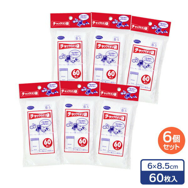 Rakuten - チャック付 ポリ袋 6×8.5cm 60枚入×6個セット B-5 ｜ ビニール袋 透明 チャック ジッパー 小物入れ 整理 保管 袋 小さい サイズ メール便 1000円ポッキリ 送料無料