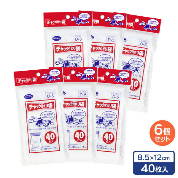 Rakuten - チャック付 ポリ袋 8.5×12cm 40枚入×6個セット D-5 ｜ ビニール袋 透明 チャック ジッパー 小物入れ 整理 保管 袋 小さい サイズ メール便 1000円ポッキリ 送料無料