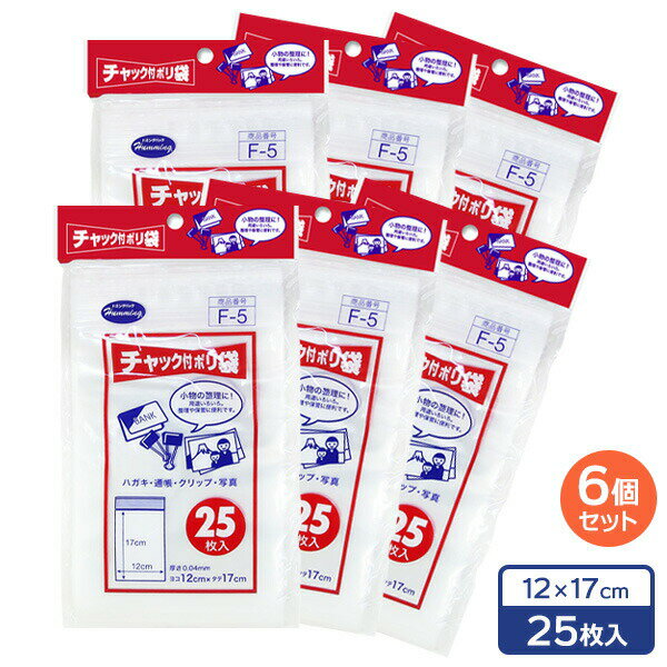 Rakuten - チャック付 ポリ袋 12×17cm 25枚入×6個セット F-5 ｜ ビニール袋 透明 チャック ジッパー 小物入れ 整理 保管 袋 小さい サイズ メール便 1000円ポッキリ 送料無料