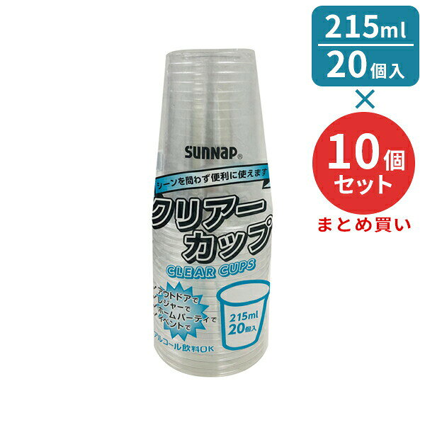 Rakuten - プラスチックカップ クリアーカップ 215ml 透明 20個入10個セット C2120ZWH ｜ 使い捨てコップ クリアカップ ペットクリアカップ 使い捨て食器 容器 PET レジャー おしゃれ ドリンク