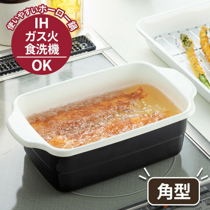 IH対応 ホーロー 天ぷら鍋 角型 HT-KBW ｜ 天ぷらなべ 直火 対応 ガス火 OK 琺瑯 揚げ物 鍋 フライ鍋 四角 角形 天婦羅 天麩羅 ほうろう オール熱源 少ない油