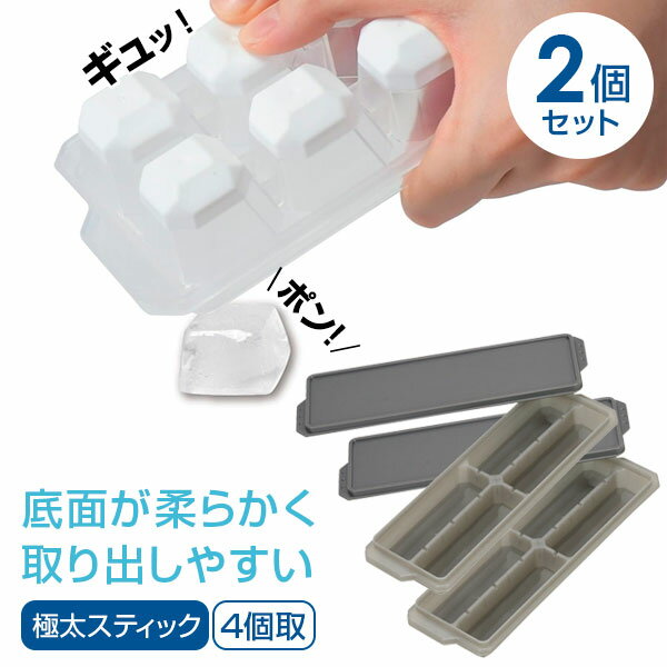 製氷皿 冷た倶楽部 取り出しやすい極太スティックアイストレー 2個セット D-6653 ｜ 製氷器 大きい スポーツボトル 大容量 ジャグボトル 蓋付 水筒 氷トレー フタつき 重ねられる 日本製