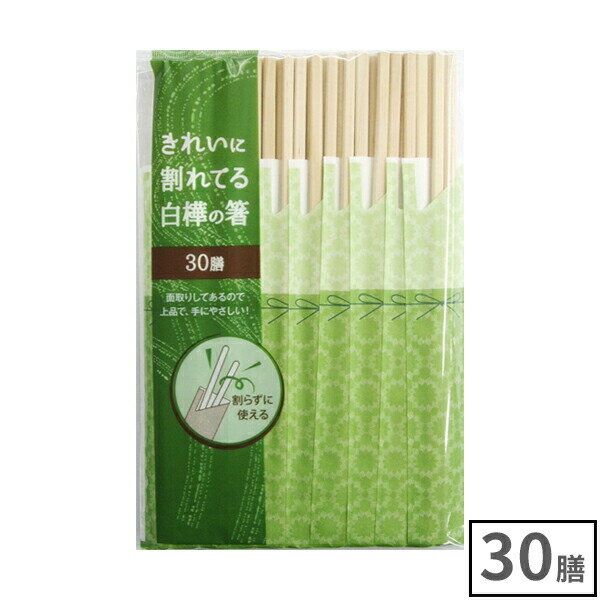 割り箸 割れてる きれいに割れてる白樺のお箸 30膳入 JS-06 ｜ 割りばし 懐石 楊枝なし 使い捨て食器 わりばし バーベキュー イベント レジャー