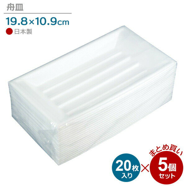 Rakuten - 舟皿 中 20枚入×5個セット ｜ 使い捨て食器 発泡スチロール テイクアウト 容器 イベント 屋台 たこ焼き お好み焼き 焼きそば プレート トレー