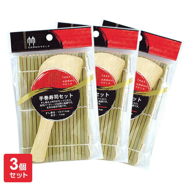 手巻き寿司セット(すし巻き＋杓子) ×3個セット ｜ 手巻き寿司 セット 巻きす しゃもじ 天然木 杓子 天然木