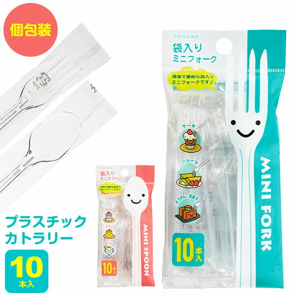 Rakuten - 使い捨て スプーン 袋入り ミニ フォーク/スプーン 10本入 ｜ プラスチック カトラリー フォーク 個包装 行楽 弁当 アウトドア キャンプ 花見 パーティー
