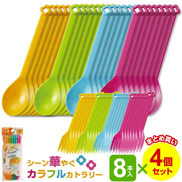 使い捨て スプーン フラワー フォーク/スプーン 8本入×まとめ買い4個セット ｜ プラスチック カトラリー フォーク カラフル 行楽 弁当 アウトドア キャンプ 花見 パーティー メール便 1000円ポッキリ 送料無料