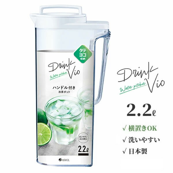 横置きできるネジ栓式の冷水筒・冷茶ポットタテ・ヨコすっきり置ける、シンプルデザインのピッチャー。持ち手の突出がないスリム形状で冷蔵庫の中で収納しやすい。縦にも横にも置けるので、収納場所に困りません。冷蔵庫の空いたスペースを有効活用できます。水差し上部にもハンドルがあるので、野菜室などに立てて収納した際も出し入れしやすい。注ぎ口は、フタをひねって開けるネジ式。ネジ栓には茶シブ付着防止加工。開口部は広口なので、中までしっかり洗えます。食器洗い乾燥機ではご使用いただけません。熱湯を入れた場合は、充分に冷ましてからフタを閉めてください。商品サイズ（約）幅15.2×奥行9.9×高さ30.1cm容量（約）2.2L材質本体/AS樹脂　ネジ栓/ポリプロピレン　パッキン/シリコーンゴム耐熱温度100度品番D-222製造国日本製造メーカーアスベル関連キーワード： 麦茶 冷水ポット 麦茶ポット 2．2L 2200ml プラスチック製 シンプル スリム コンパクト ハンドル付き 冷水 お茶 水 ジュース 紅茶 コーヒー レモン水 フレーバーウォーター フレーバーティー ミント水 おすすめ オススメ 人気 ウォータージャグ キッチングッズ キッチン用品 台所用品 便利 使いやすい 新生活 日常使い 作り置き 保存 容器 収納 白