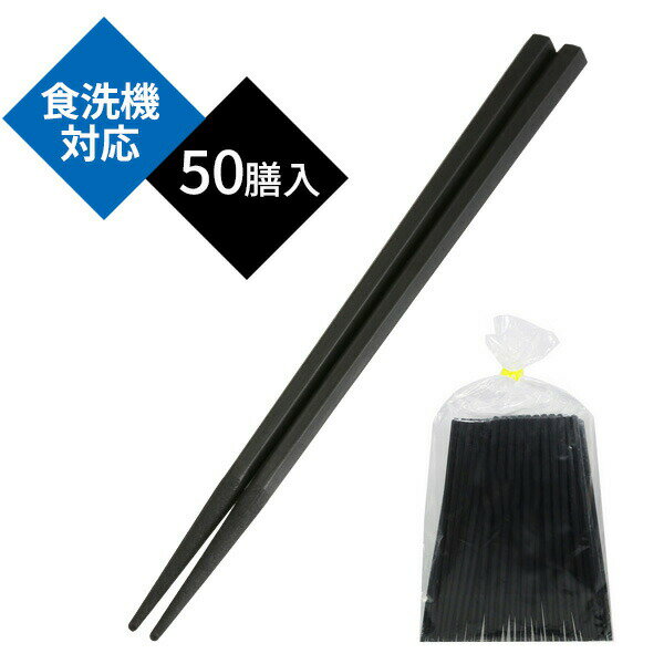 食洗機OK！繰り返し使えるお箸食器洗浄機に対応した樹脂製のシンプルな六角箸。飲食店に導入しやすい50膳入りです。繰り返し使えてゴミ削減＆経済的洗って繰り返し使えるので、毎日のゴミが減り、経済的です。丈夫で傷みにくい樹脂製耐熱性・耐加水分解性、耐薬品性に優れたSPS樹脂を使用しています。すべり止め付き箸先には滑り止め加工がされています。シンプルな黒色定食屋、街中華、カフェなど、どんなお店でもお使いいただけるシンプルなブラックカラーです。日本製日本国内で製造・管理された製品です。ご注意箸は食事以外の用途に使用しないでください。箸の長さ（約）22.5cm材質SPS樹脂（シンジオタクチックポリスチレン）耐熱温度210度耐冷温度-10度製造国日本製造メーカー大和物産