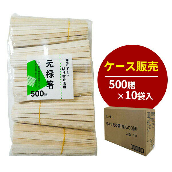 ケース販売 割り箸 エコノミー植林材元禄 20.3cm 500膳入×10袋セット ｜ 使い捨て 箸 裸 袋なし まとめ買い 業務用 大容量 イベント 屋台 祭り フェス 大量 エコ ゴミ削減