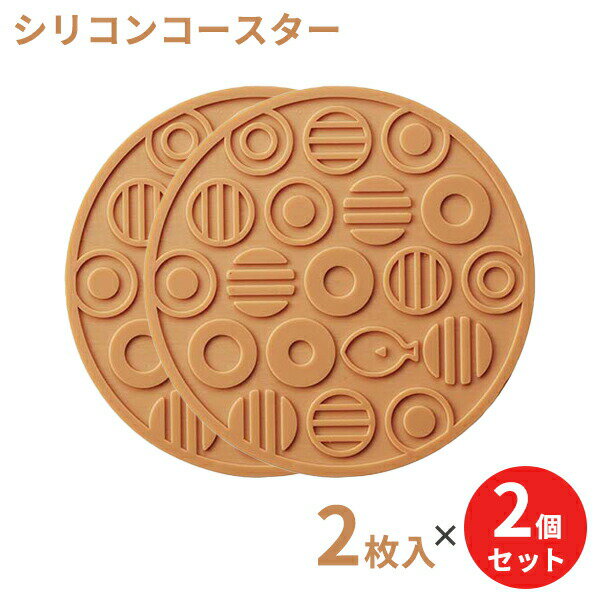 Rakuten - シリコンコースター ドット＆フィッシュ ベージュ 2枚入 2個セット COS‐43 ｜ おしゃれ キッチン ゴム 耐熱 耐冷 シリコーン ラバー コップ かわいい すべり止め 滑り止め 樹脂 メール便 送料無料