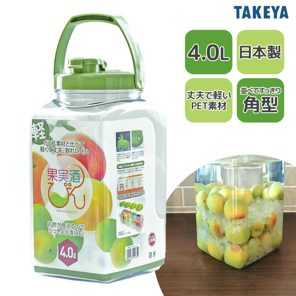 タケヤ 果実酒びん S型 4.0L みどり ｜ 果実酒 瓶 梅酒 ビン 4リットル フルーツ シロップ プラスチッ..