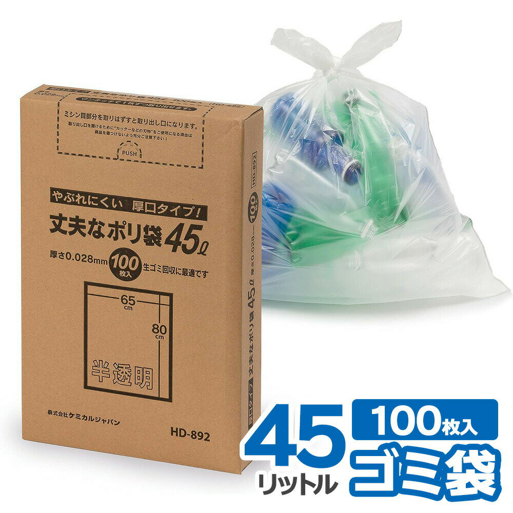 Rakuten - ごみ袋 ゴミ袋 箱入り 厚手 45リットル 破れにくい 厚口 ポリ袋 45L 半透明 100枚 HD-892 0.028ミリ
