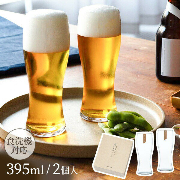 Rakuten - ペアグラス お酒を愉しむ本格グラスセット 薄づくり 麦酒グラスセット 395ml×2 G096-T284 ｜ ガラス 硝子 2個組 ビールグラス 泡持ち 食洗機対応 木箱入り 贈り物 ギフト プレゼント
