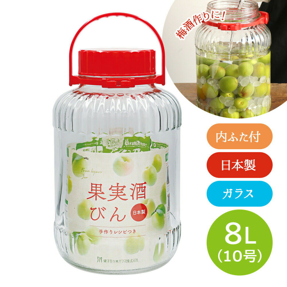 東洋佐々木 果実酒びん 8L（10号） I-71808-R-C-JAN ｜ 果実酒 瓶 梅酒 ビン 8リットル フルーツ シロ..