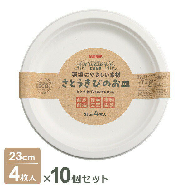さとうきびのお皿 23cm 4枚入×10個セット P-23SOM ｜ 紙皿 使い捨て食器 容器 簡易 ペーパープレート 耐水 耐油 厚手 丈夫 紙食器 レジャー アウトドア BBQ