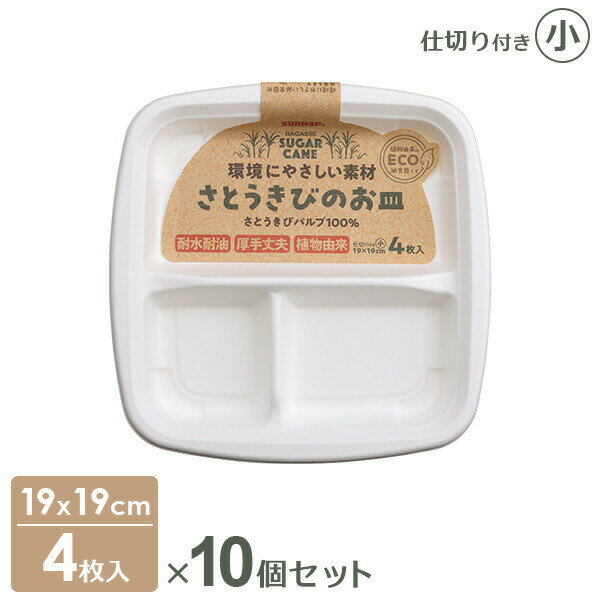 植物由来のECOな紙皿環境にやさしいさとうきびパルプ100％の仕切り付き紙皿。【4枚入×10個セット】おかずを分けるのに便利な仕切り付き。厚手で丈夫なので、BBQやピクニックに最適です。セット内容4枚入×10個ご注意耐水加工を施しておりますが、温かい食品をお入れになると製品の特性上、蒸気が抜けて接地面が濡れる場合がございます。漏れではございませんが、ご使用時にはご注意ください。表面に斑点のようなものがある場合がございますが、さとうきび特有の繊維ですのでご使用いただいて問題ございません。電子レンジ・オーブン・オーブントースターでは使用しないでください。1枚あたりサイズ（約）幅19×奥行19×高さ3cm材質さとうきびパルプ100%（耐水・耐油加工）品番PT-19SOM製造国中国製造メーカーサンナップ関連キーワード： エコ 環境に優しい さとうきび 植物由来 シンプル 簡易食器 防災用品 備蓄用品 アウトドア キャンプ バーベキュー BBQ イベント レジャー ピクニック パーティー ホームパーティー 安心安全 ペーパープレート 白 トレイ 耐水加工 消耗品 キッチン用品 キッチングッズ 台所用品 台所グッズ 行楽 取り分け 小分け お弁当 弁当 お花見 運動会 おすすめ 使いやすい 家事楽 家事ラク 時短家事 ズボラ家事 節水 エコ さら 食器 紙製 図工 工作 まとめ買い セット割 お買い得