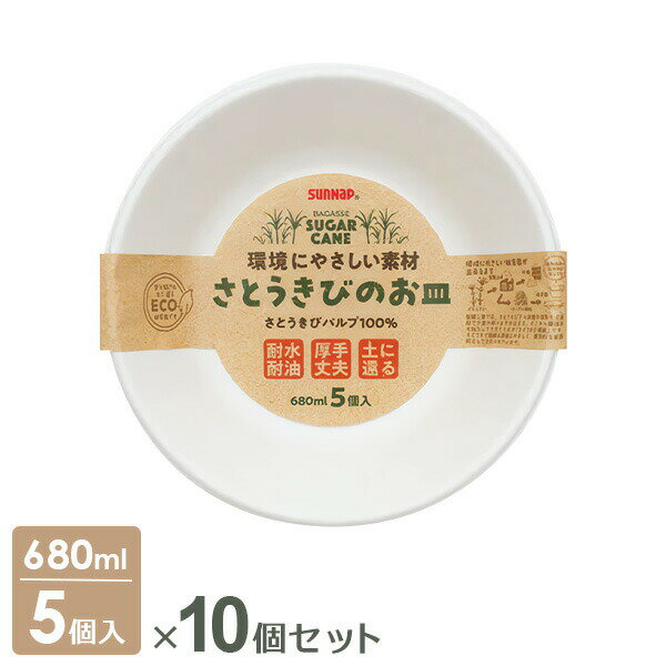 Rakuten - さとうきびのお皿 680ml 5個入×10個セット P-680SOM ｜ 紙皿 使い捨て食器 容器 簡易 ペーパーボウル 紙食器 厚手 丈夫 大きめ 耐水 耐油 丼 カレー レジャー アウトドア BBQ