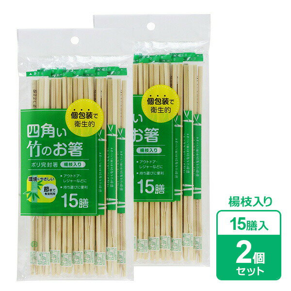 割らずに使えて便利で清潔四角い形で持ちやすい竹の割りばし。【2個セット】一膳ずつポリの個包装がしてあるので衛生的。レジャーや大勢の集まりなどに便利です。楊枝入りなので便利。環境にやさしい通常では廃棄してしまう「節」の部分まで有効利用しています。本品が使用している「竹」は成長が早く、造林の必要がありません。また、適度な伐採は森林の保護にもつながります。セット内容15膳入×2個ご注意天然素材を使用しているため、ささくれなどの「そげ」が残る場合があります。ご使用時に素材特有の匂いがすることがありますが、品質には問題ありません。商品サイズ（約）長さ20cm重量（約）114g材質本体/竹材　ポリ完封袋/PP製造国中国製造メーカー大和物産