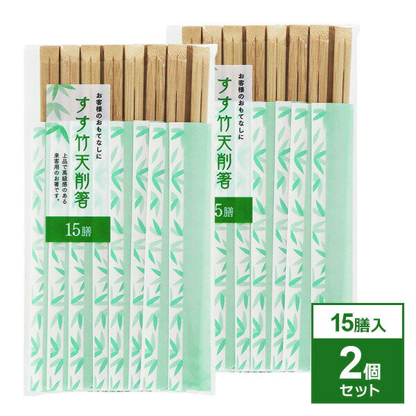 お客様のおもてなしに上質で高級感のある来客用の割りばし。【2個セット】箸袋がついているので衛生的。大勢の集まりなどに便利です。カビにくい高温・高圧で炭化させた竹を使用しています。熱処理を加えることでカビなどが発生しにくくなっています。環境にやさしい通常では廃棄してしまう「節」の部分まで有効利用しています。本品が使用している「竹」は成長が早く、造林の必要がありません。また、適度な伐採は森林の保護にもつながります。セット内容15膳入×2個ご注意天然素材を使用しているため、ささくれなどの「そげ」が残る場合があります。ご使用時に素材特有の匂いがすることがありますが、品質には問題ありません。商品サイズ（約）長さ21cm重量（約）90g材質本体/竹材　箸袋/紙製造国中国製造メーカー大和物産