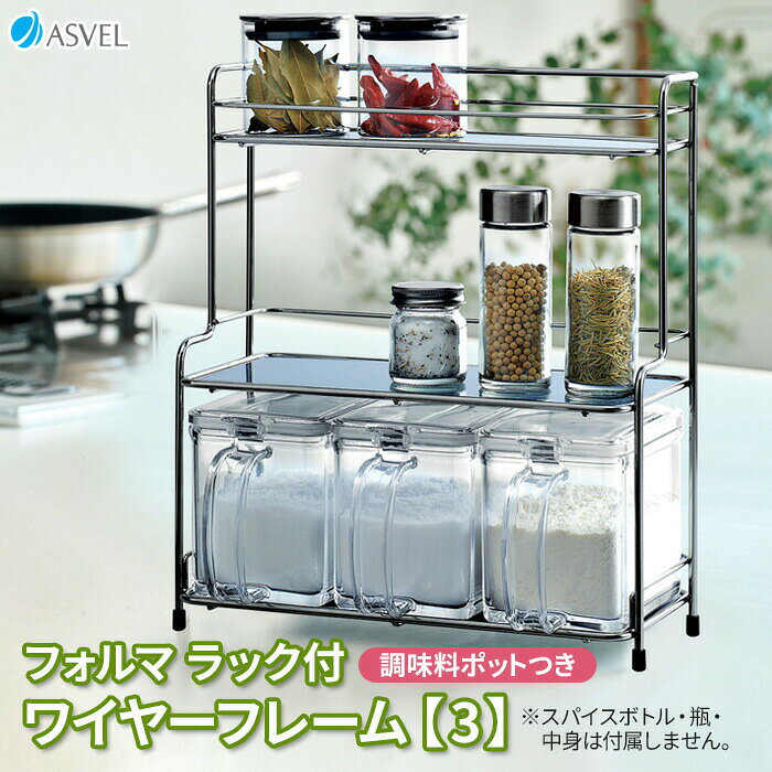 Rakuten - 調味料ラック フォルマ ラック付 ワイヤーフレーム【3】（ポットつき） A2259 ｜ スパイスラック 調味料ストッカー 調味料入れ ラック ポットつき 収納 調味料ケース キッチン ワイヤーラック 小麦粉