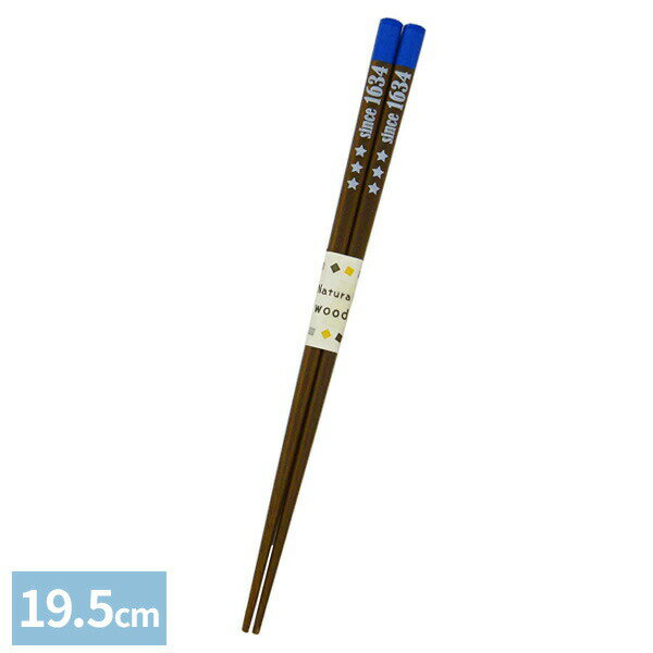 Chopsticks - はし 食洗機対応 お箸 子ども おしゃれ シンプル オシャレ キッズ 子供 箸 食洗箸 ブルックリン 19.5cm 青