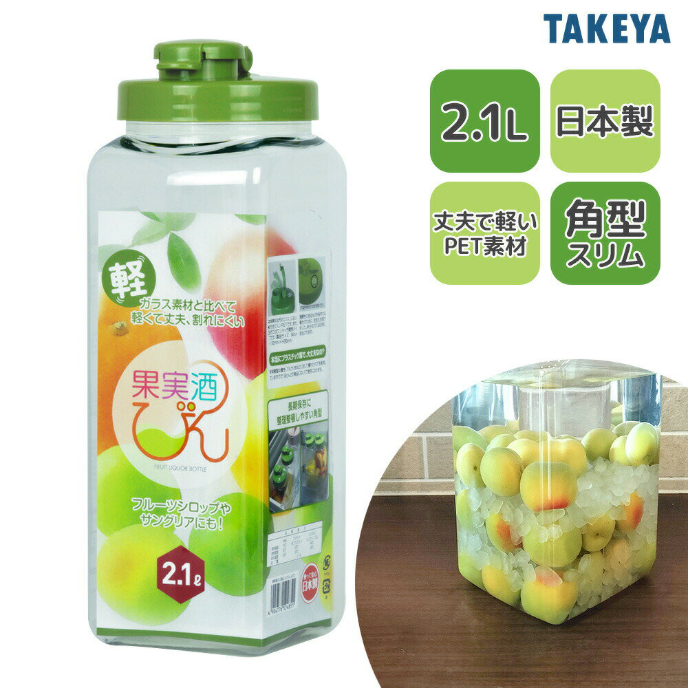 タケヤ 果実酒びん S型 スリム 2.1L みどり ｜ 果実酒 瓶 梅酒 ビン 2リットル フルーツ シロップ プラ..