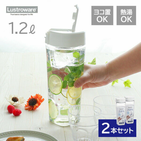麦茶ポット タテヨコ・シームレスピッチャー 1.2L ホワイト 2本セット lustroware 四角 ワンタッチ 洗いやすい 耐熱 横置き ドアポケット 冷水筒 麦茶入れ ジャグ 広口 K-1273W 岩崎工業