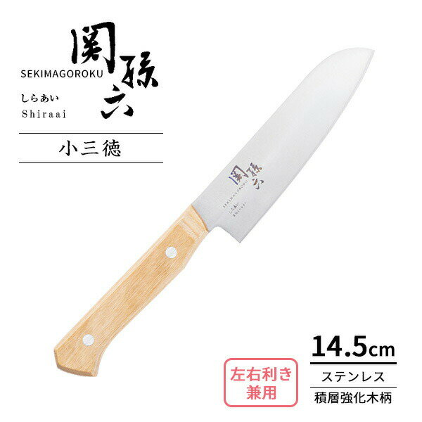 白木のハンドルが美しい「関孫六 しらあい」シリーズ【小三徳】木の風合いが活きる美しい白木ハンドルが特徴の小三徳包丁。手の小さな方にも使いやすい小ぶりの万能包丁です。爽快な切れ味刀鍛冶の信念を受け継いだ「関孫六」シリーズ。刃付け跡にできる角を滑らかに研磨する三工程刃付けにより、食材の切断抵抗を小さくし、爽快な鋭い切れ味を実現しました。握りやすく疲れにくいハンドルフィット感のよい積層強化木を使用し、握りやすさにこだわったハンドル形状。刃体の鋼材を柄全体に通した本通し仕様により重量バランスがよく、長時間使用しても疲れにくくなっています。サビにくい・扱いやすい刃は錆びにくく、メンテナンスがしやすいステンレス鋼。従来のものよりスリム化することで、小回りの利きやすい刃形状となっています。左右兼用右利きの方も左利きの方も使用できる左右兼用タイプです。ご注意食器洗い乾燥機ではお使いいただけません。商品サイズ（約）全長27×刃幅4.3×柄の高さ1.7cm重量（約）140g材質刃体/ステンレス刃物鋼　ハンドル/積層強化木刃渡り14.5cm製造国日本製造メーカー貝印関連キーワード： made in japan japanese hocho kitchen knife knives shiraai sekimagoroku kaijirushi stainless double edged japaneseknife santoku knife chef's knife japanese chef's knife fruits ベーシック 万能包丁 ペティナイフ 飾り切り 小さい 皮むき 野菜 下ごしらえ 卓上 じゃがいも サブ包丁 刃物 手が小さい 小ぶり 握りやすい 持ちやすい 手が小さい 衛生的 清潔 研ぐ 軽い 卓上 女性用 刃付け 切れ味 おすすめ 人気 新生活 一人暮らし 自炊 フルーツカット 扱いやすい ナチュラル 国産