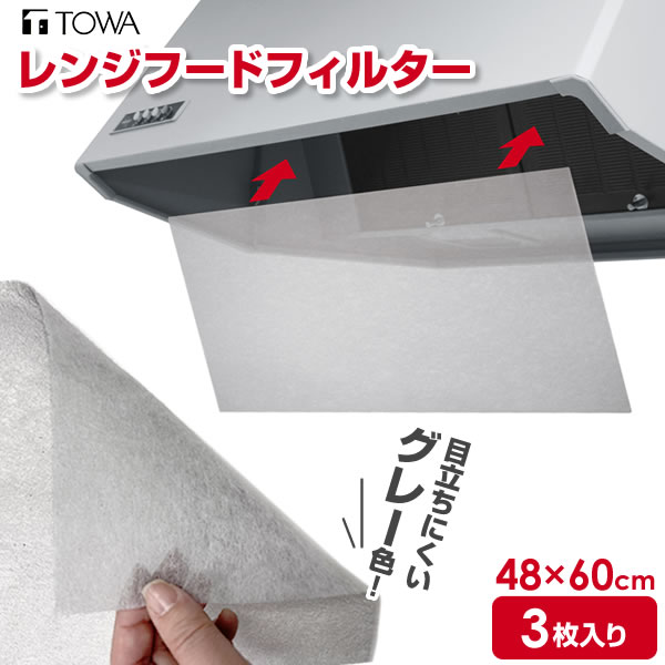 レンジフード フィルター レンジフードになじむ油吸着フィルター 48×60cm グレー 3枚入 ｜ 換気扇 カバー キッチン レンジフィルター 台所 RSレンジフードフィルター 幅60cm 油汚れ 防ぐ