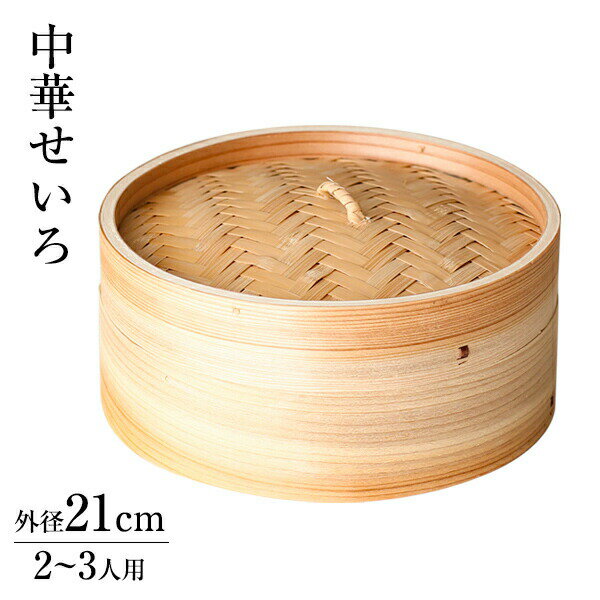 和の里 中華せいろ 21cm H-5714 ｜ セイ