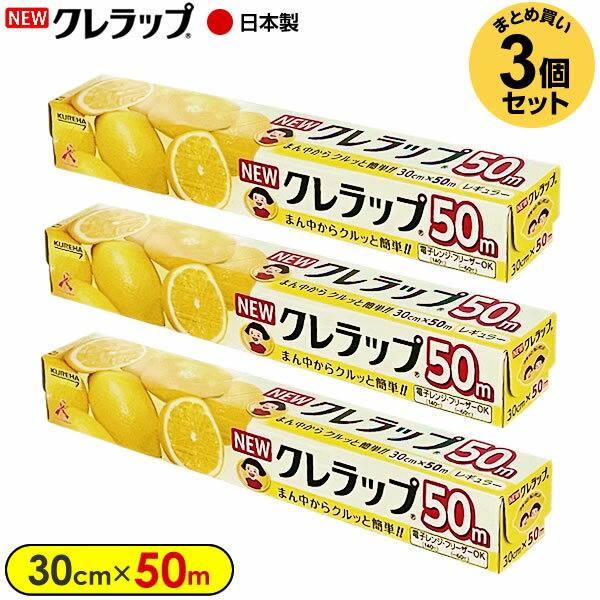 ラップ NEW クレラップ レギュラー 30cm×お徳用50m 3個セット ｜ ニュークレラップ キッチンラップ 食..