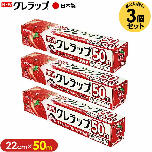 ラップ NEW クレラップ ミニ 22cm×お徳用50m 3個セット ｜ ニュークレラップ キッチンラップ 食品保存 ..