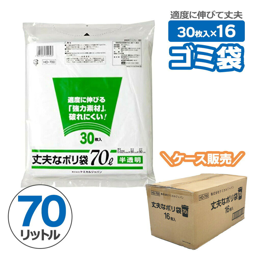 Rakuten - ごみ袋 大容量 破れにくい 70リットル ゴミ袋 丈夫なポリ袋 70L 半透明 30枚 ×16セット（ケース販売） HD-700 強力素材 ゴミ箱 引越し