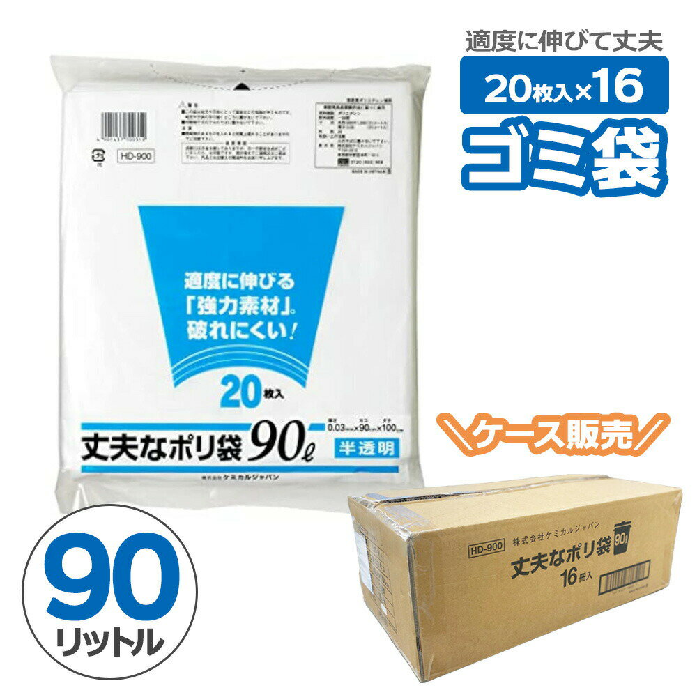 Rakuten - ゴミ袋 丈夫なポリ袋 90L 半透明 20枚 ×16セット（ケース販売） HD-900 ｜ 大容量 破れにくい 90リットル 強力素材 ごみ袋 シャカシャカ タイヤ 小型家電 保管 引越し 断捨離 強い