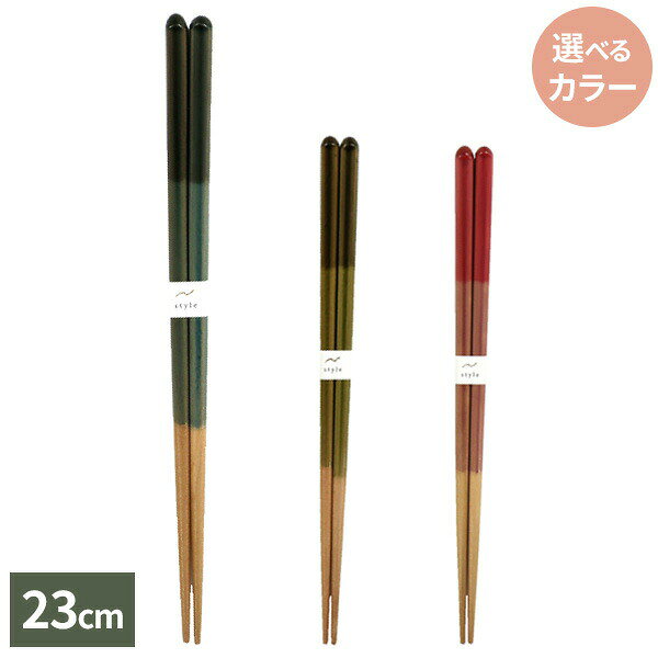 はし 食洗機対応 お箸 大人 おしゃれ シンプル オシャレ 箸 抗菌食洗箸 木の実 23cm カラー: 青 / 緑 / ピンク
